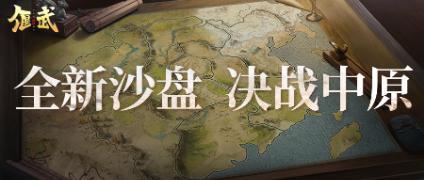 《偃武》烽烟再起中原地!