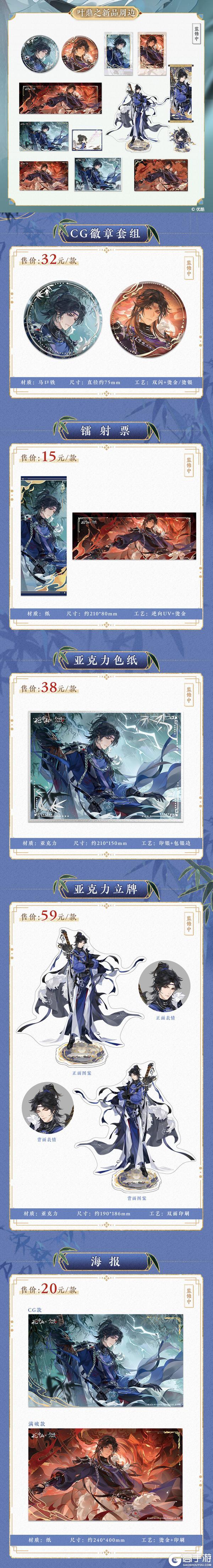 《花亦山心之月》花与少年联动主题周边上新！
