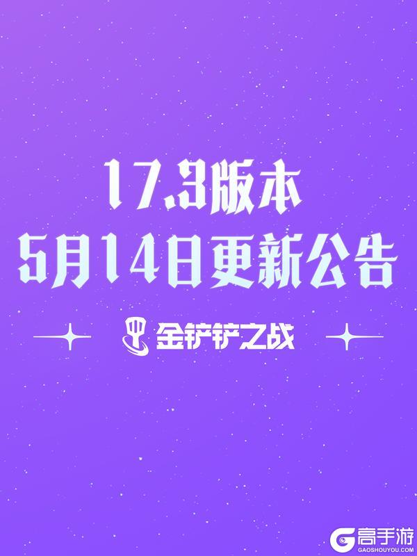 《金铲铲之战》17.3版本 5月14日更新公告