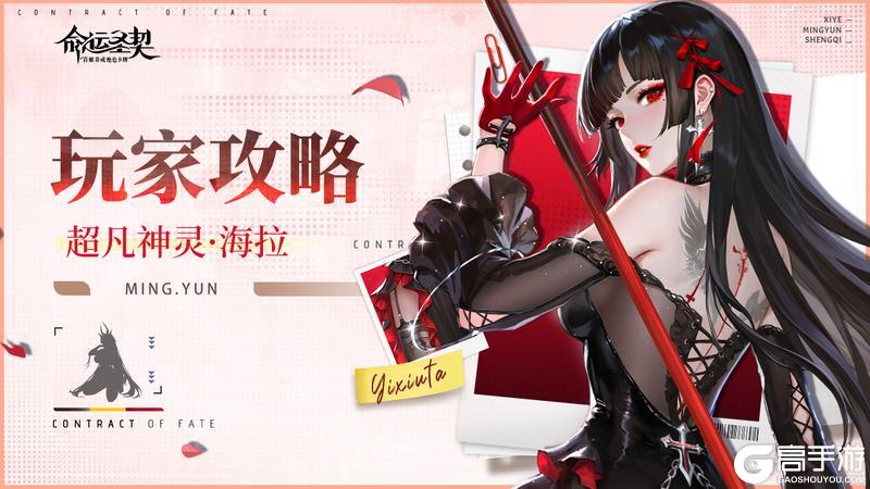 《命运圣契》神灵档案：海拉-全息深度解析！