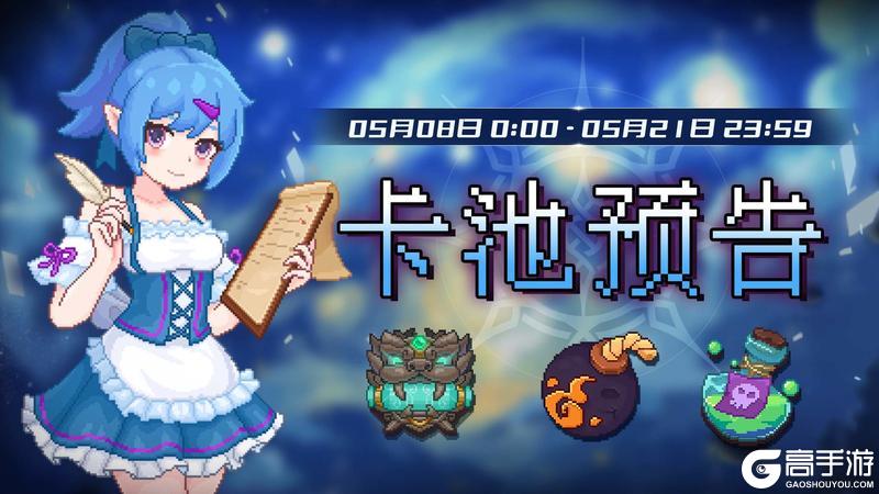《见习猎魔团》5月8日【卡池预告】