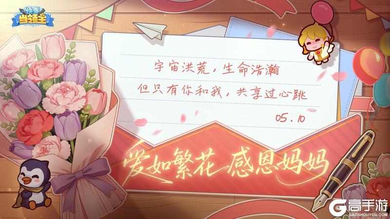 《快来当领主》节日赠礼 | 致世间最美的母亲