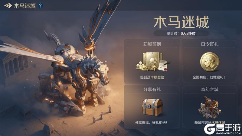 《世界启元》木马迷城活动将启，限定城市装扮登场！