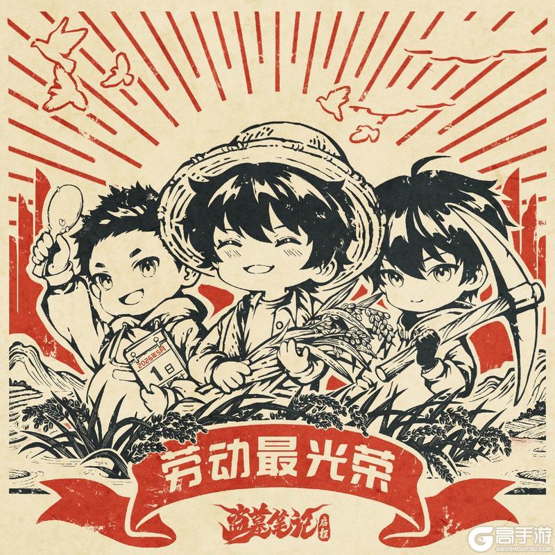 《盗墓笔记：启程》劳动节快乐