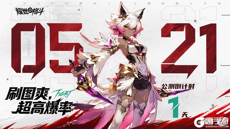 《耀世格斗》公测倒计时1天!预下载现已开启,真格斗,明天见!