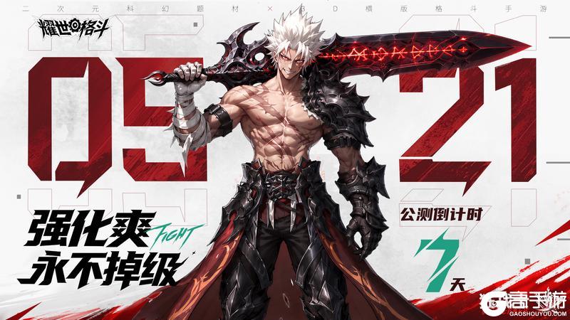 《耀世格斗》公测倒计时7天!强化爽,永不掉级!