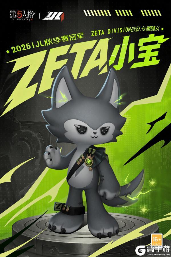 《第五人格》2025IJL秋季赛冠军的专属随从ZETA小宝