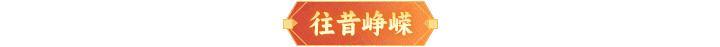 《神仙道3》内含礼包码 | 周末福利&活动汇总请查收！