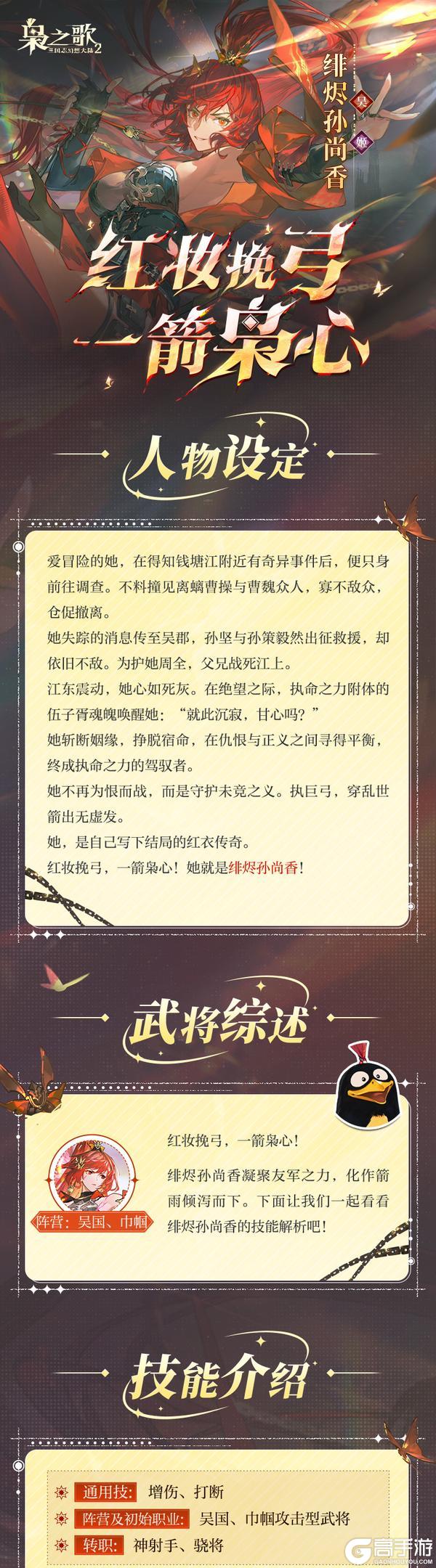 《三国志幻想大陆2：枭之歌》新执命武将情报 | 红妆挽弓 一箭枭心！绯烬孙尚香档案公开~