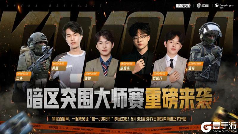 《暗区突围》一起见证“世一JOKER”！暗区大师赛重磅来袭！