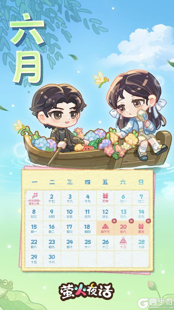《萤火夜话》六月日历|时光漫行 游园拾趣