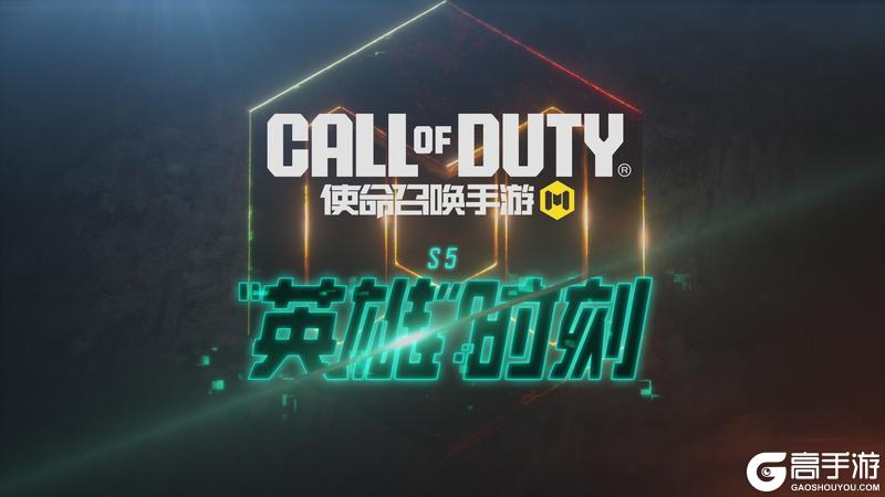 《使命召唤手游》S5版本「“英雄”时刻」即将到来