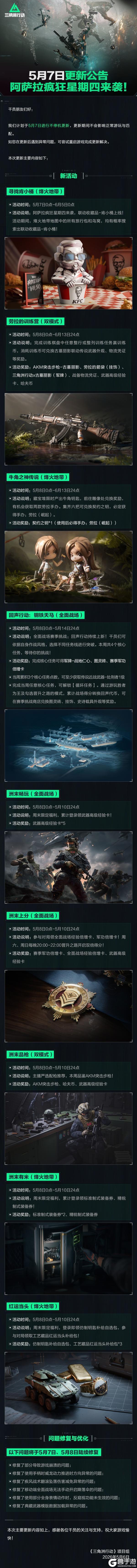 《三角洲行动》5月7日更新公告丨阿萨拉疯狂星期四来袭！