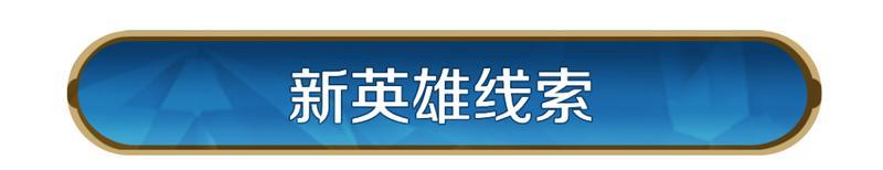 《世界启元》新纪元前瞻丨机甲狂潮,智策争锋,X5纪元新英雄线索公布