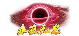 《蜀山传奇》活动副本：幽女归真