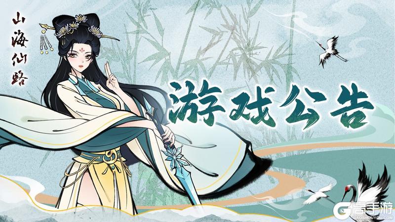 《山海仙路》【公告】6月2日停服维护公告