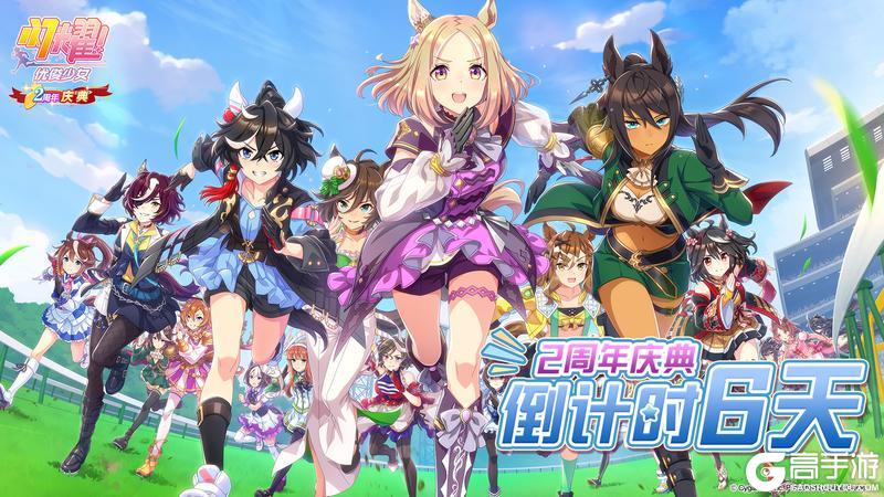 距离《闪耀！优俊少女》2周年庆典还有6天！