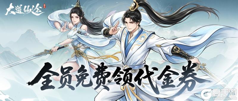 《大道仙途》【公测福利】真金白银，回馈道友！全员免费领 24 元游戏代金券