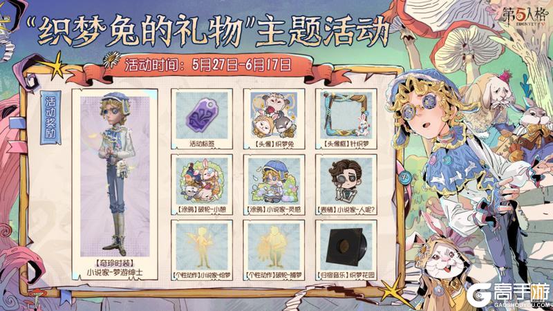 《第五人格》“织梦兔的礼物”主题活动将于5月27日开启