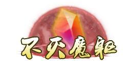 《蜀山传奇》活动副本：幽女归真