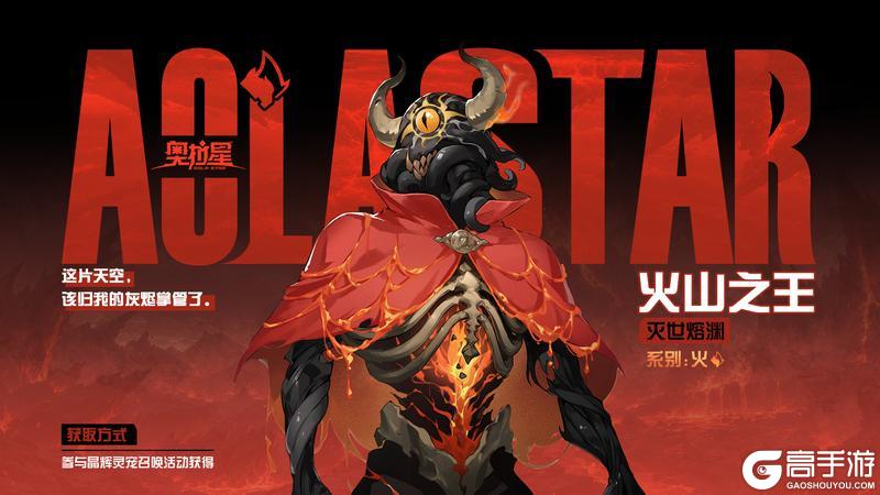 《奥拉星》全新亚比曝光——「灭世熔渊·火山之王」