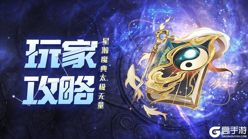 《上古王冠》太极无量：换血卸力，削弱生命与天然防御魔典