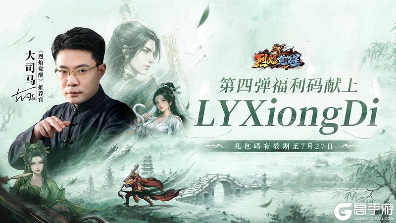 《烈焰觉醒》第四弹福利码大放送！388楼签到盖楼目标达成！