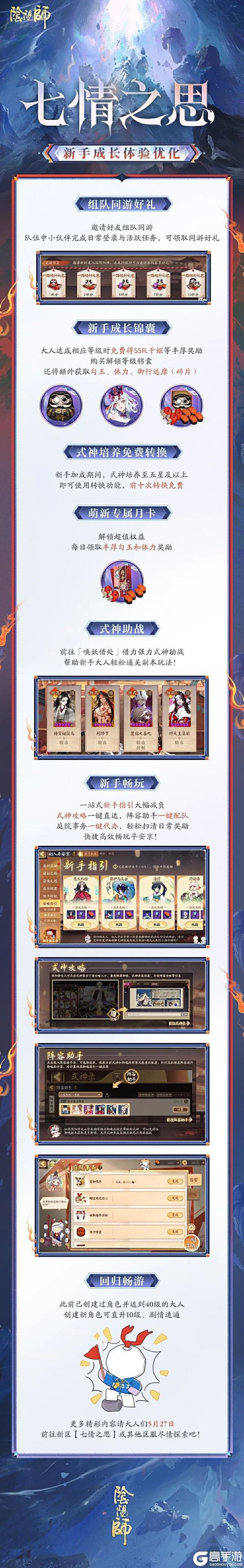 《阴阳师》520专属新区【七情之思】新版集结现已开启，前往预约获取180次免费召唤次数和角色专属编号