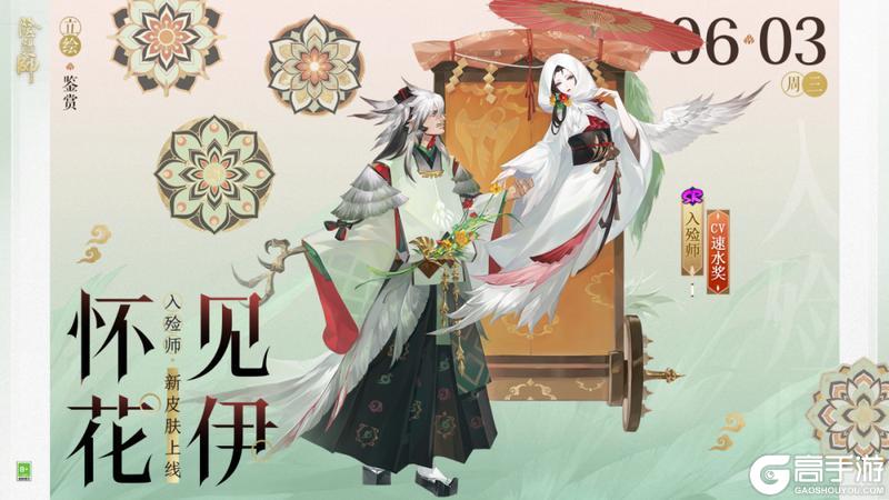 《阴阳师》入殓师新皮肤「怀花见伊」6月3日上线,挑战全新秘闻副本免费获得!