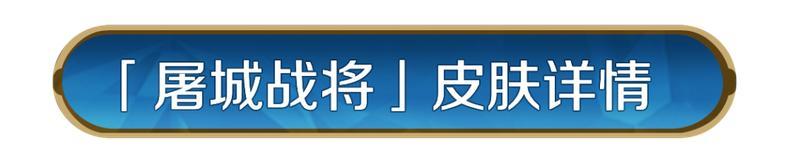 《世界启元》新皮肤资讯丨「屠城战将」兵种皮肤破阵而来！