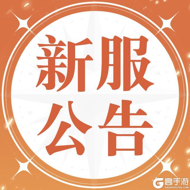 《航海王-启航》5月22日新服开启公告