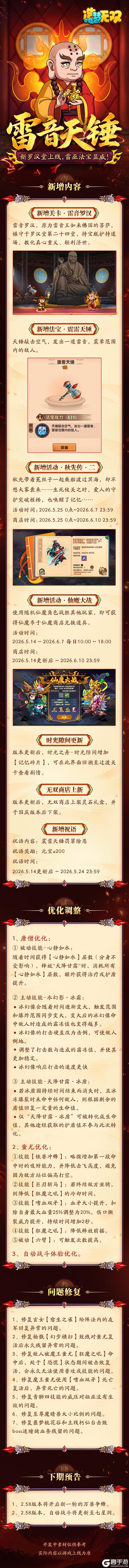 《造梦无双》5月14日更新公告|新罗汉堂 雷巫法宝上线!