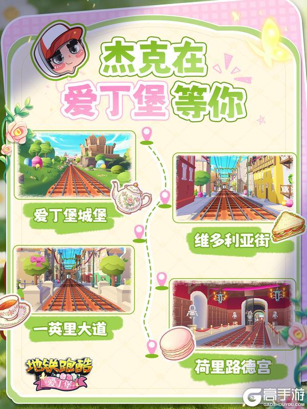 《地铁跑酷》杰克的爱丁堡旅游攻略