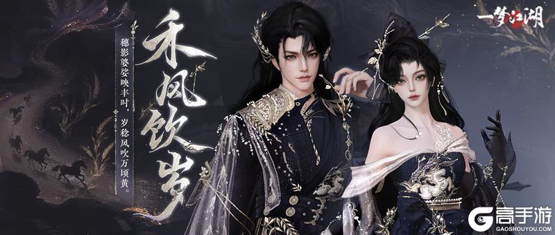 《一梦江湖》丰穗节时装·禾风饮岁来袭！
