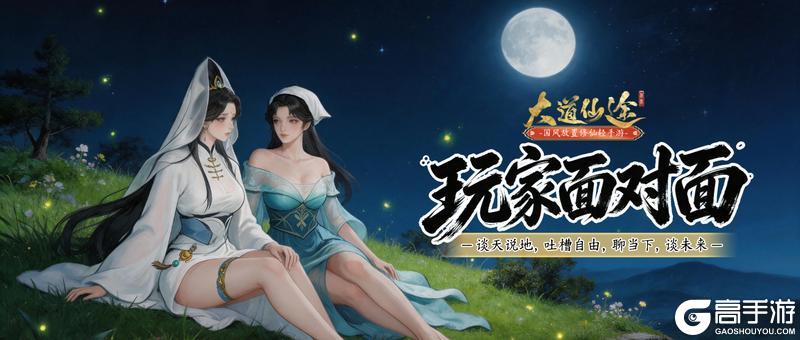 《大道仙途》【首次玩家面对面】全问题答疑汇总｜所有建议&优化进度公开✨