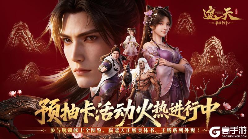 《遮天:帝路争锋》倒计时3天!预抽卡活动火热进行中,快来解锁修士全图鉴!