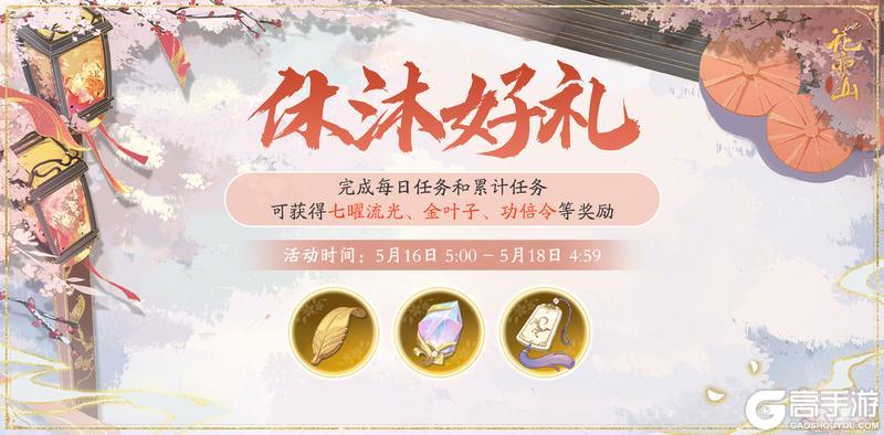 《花亦山心之月》书院情报丨休沐好礼活动预告