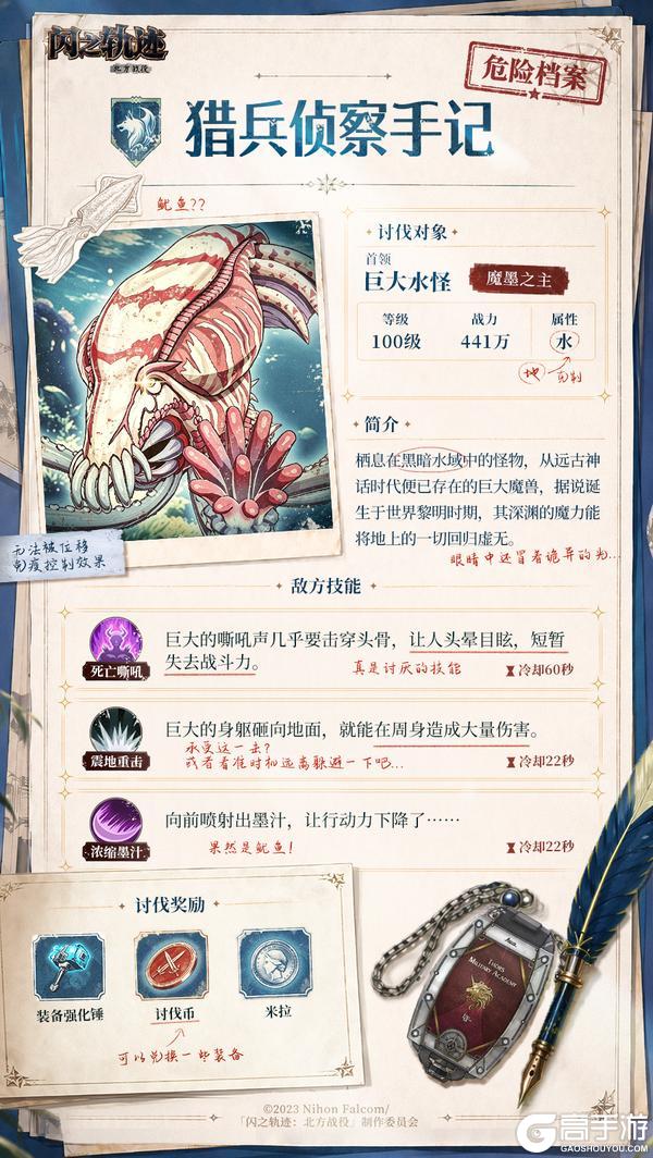 《闪之轨迹:北方战役》猎兵侦察手记「巨大水怪」