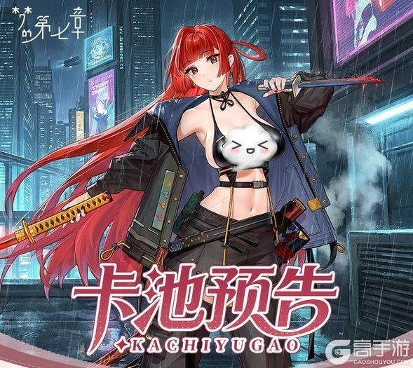 《梦的第七章》精选策略【居合】 细川遥限时召唤