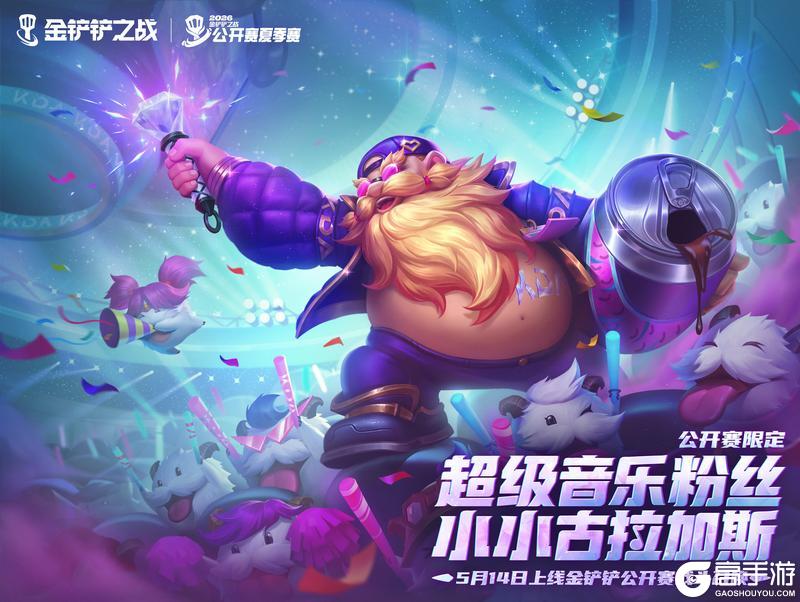 《金铲铲之战》【超级音乐粉丝 小小古拉加斯】即将来袭！更多爆料一起来看看吧