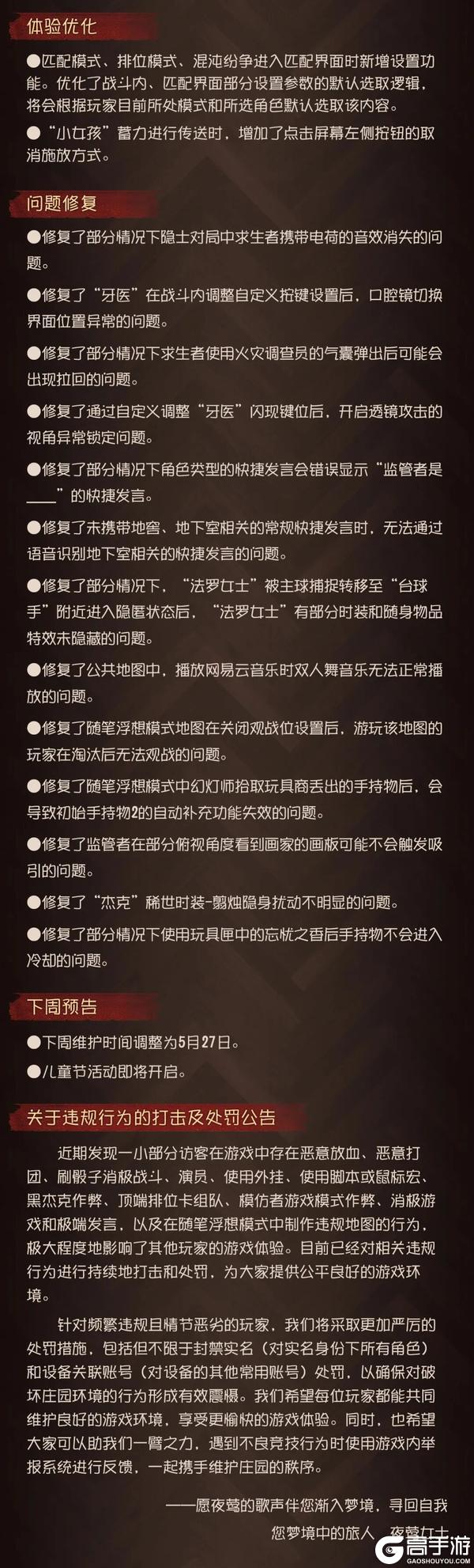 《第五人格》2026年5月21日维护公告