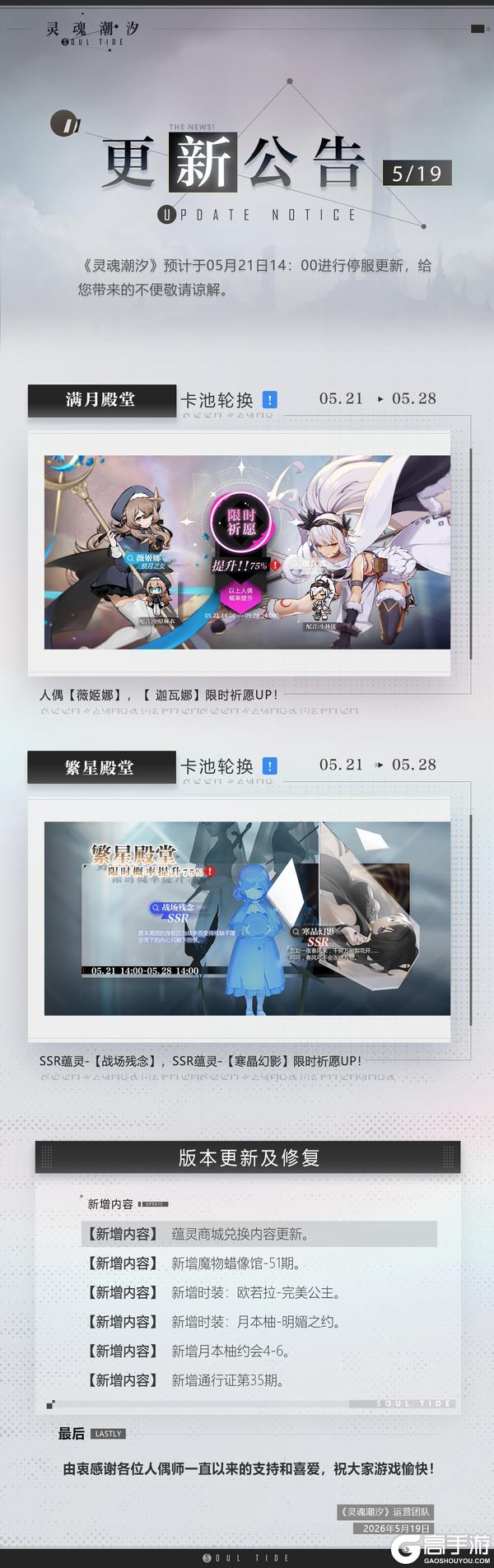 《灵魂潮汐》5月21日停机维护公告
