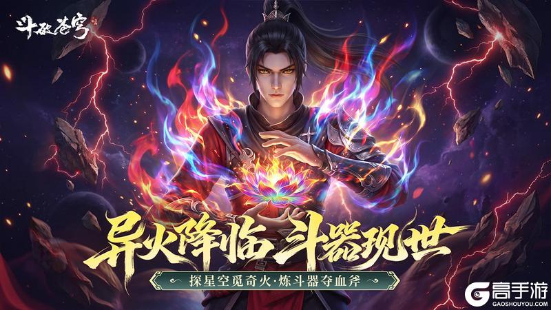 《斗破苍穹：三年之约》异火降临 斗器现世 探星空觅奇火 炼斗器夺血斧