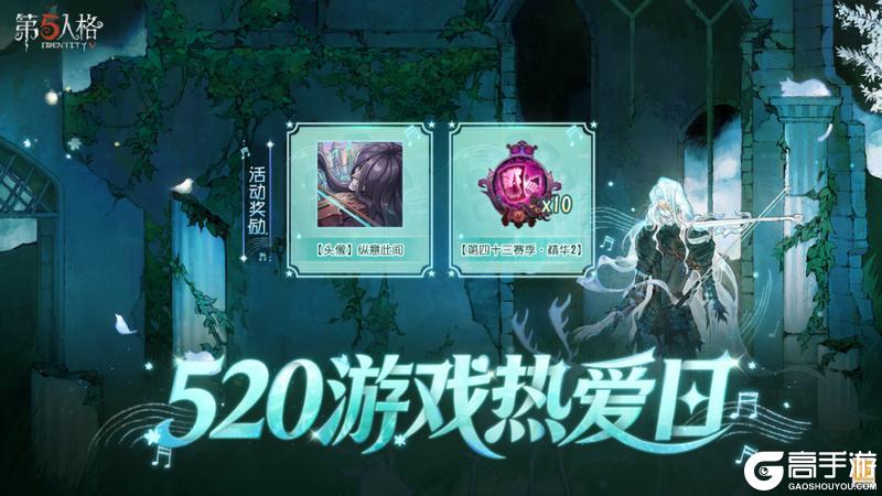 《第五人格》活动爆料520游戏热爱日活动现已开启！