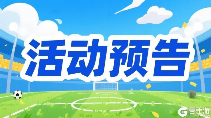 《任性足球》活动预告 | 防守反击犀,效率为王道!