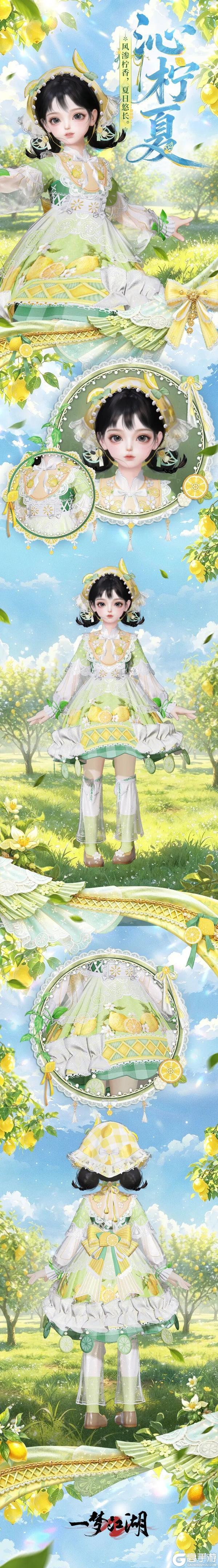 《一梦江湖》时装・沁柠夏携夏意登场邀你同享江湖闲夏~