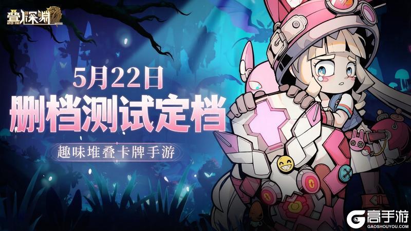 《叠入深渊》5月22日开启删档测试