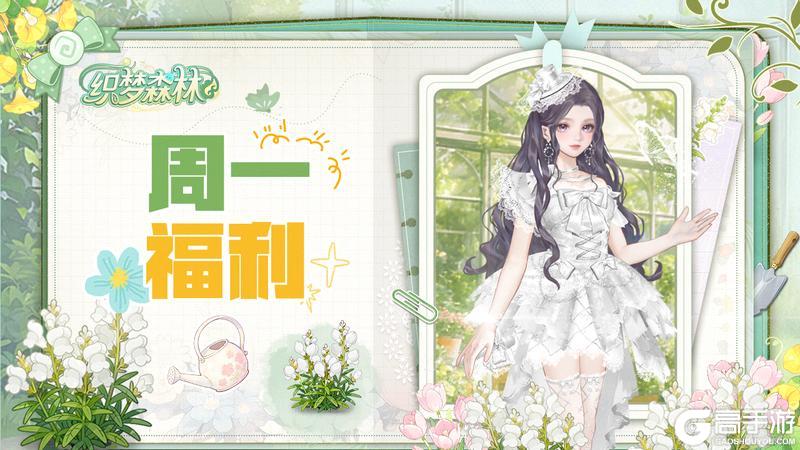 《织梦森林》周一森林补给已到位，专属通码待领取！