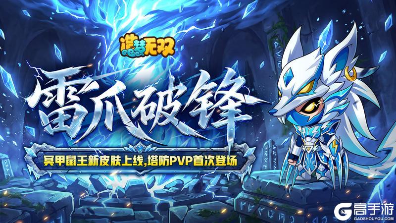 《造梦无双》5月21日更新公告|新皮肤上线 塔防PVP登场
