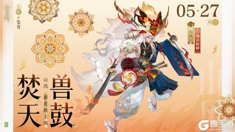 《阴阳师》山风新皮肤「焚天兽鼓」5月27日上线，参与版本活动免费获取！